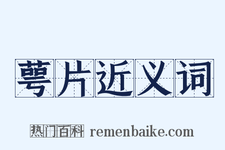 萼片近义词是什么意思的图片